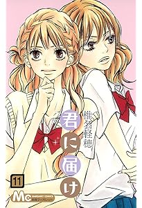 Amazon.co.jp: 君に届け 12 (マーガレットコミックス) : 椎名 軽穂: 本